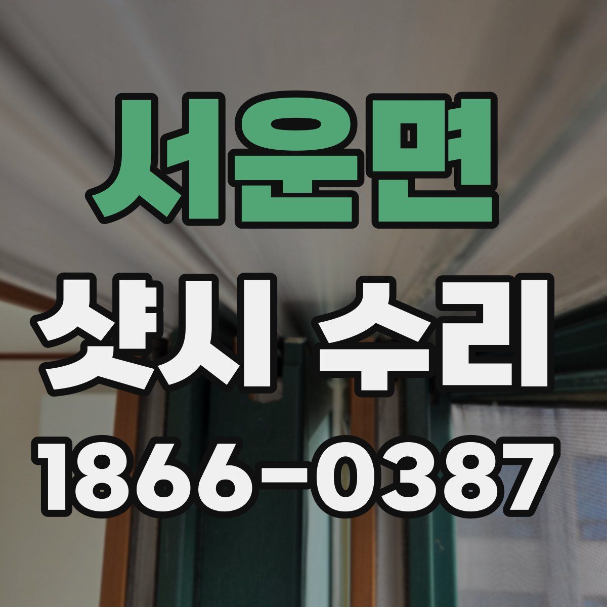 서운면 샷시 수리