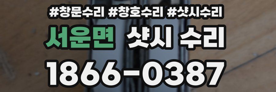 서운면 샷시 수리