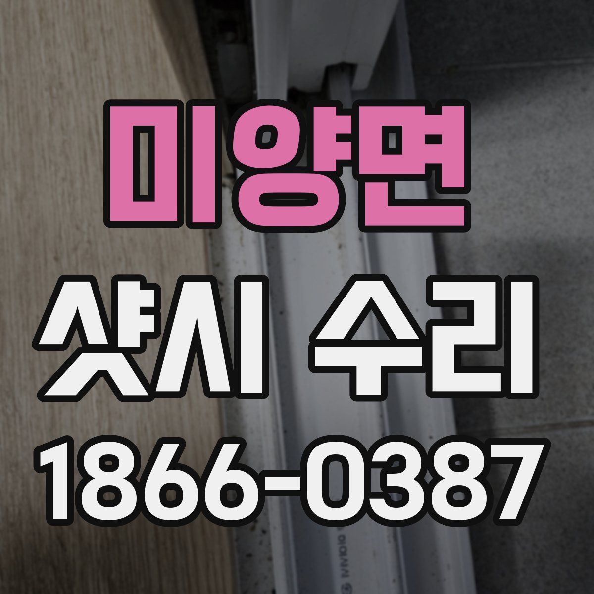미양면 샷시 수리