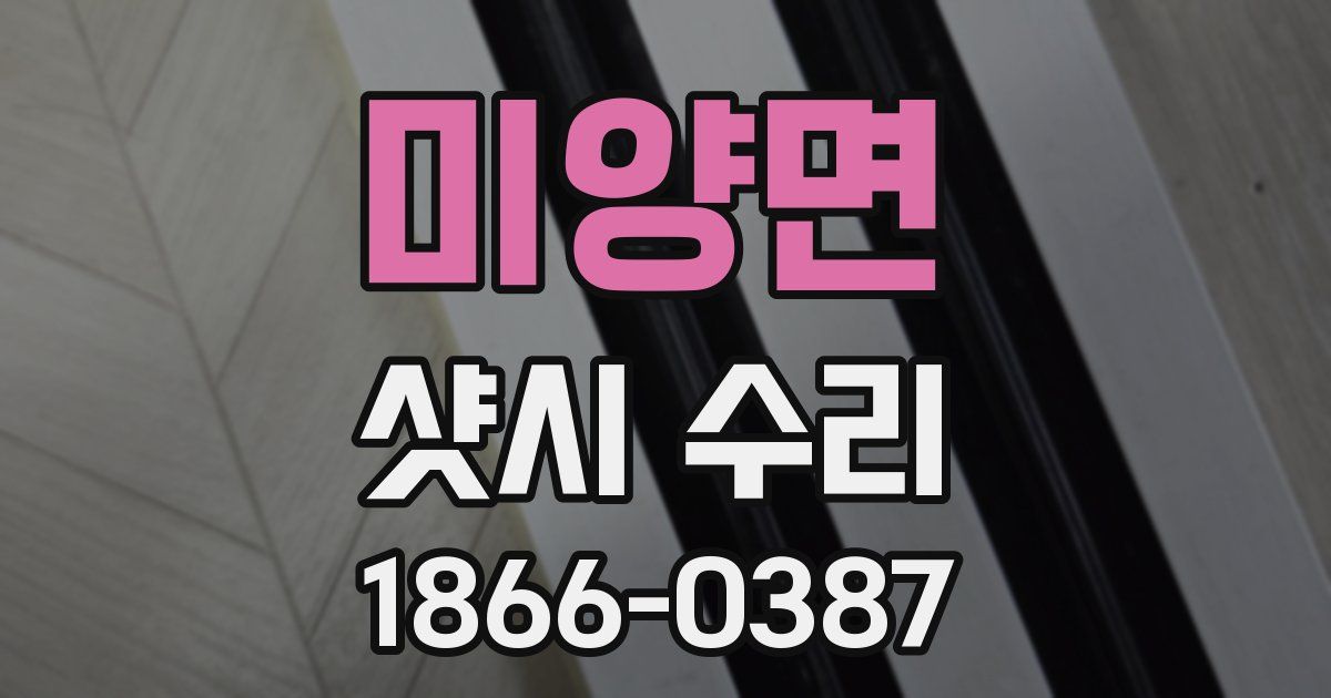 미양면 샷시 수리