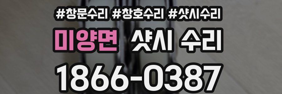미양면 샷시 수리
