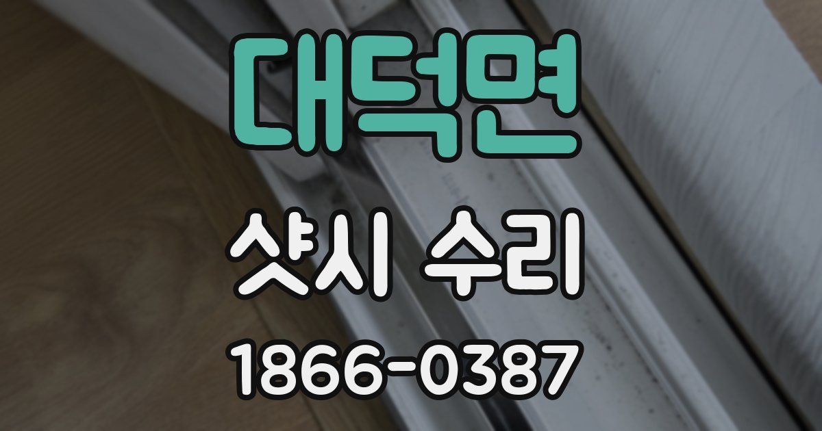 대덕면 샷시 수리
