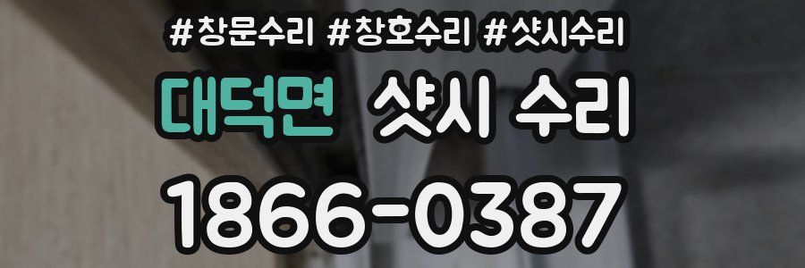 대덕면 샷시 수리