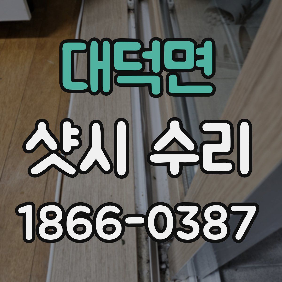 대덕면 샷시 수리