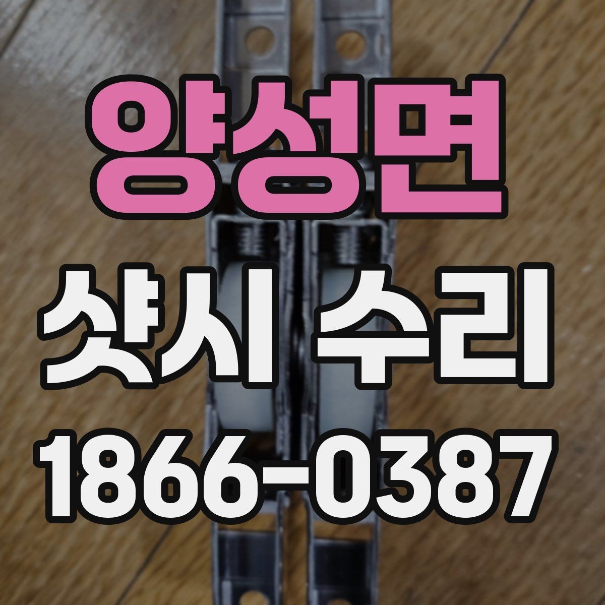 양성면 샷시 수리 전 체크리스트로 준비하는 방법