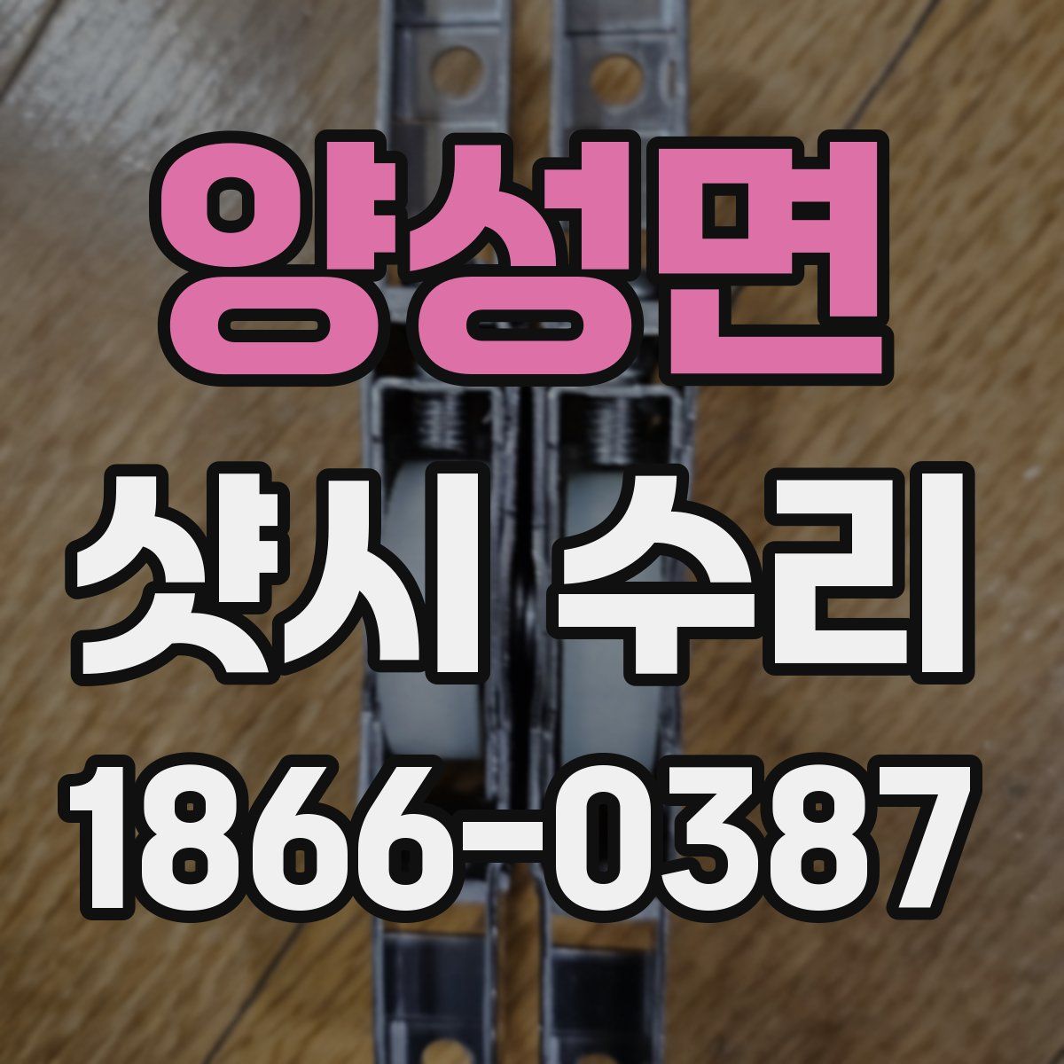 양성면 샷시 수리