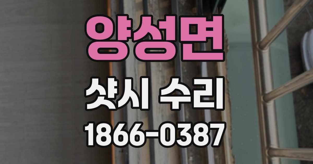 양성면 샷시 수리