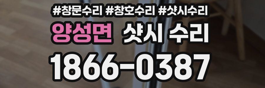 양성면 샷시 수리