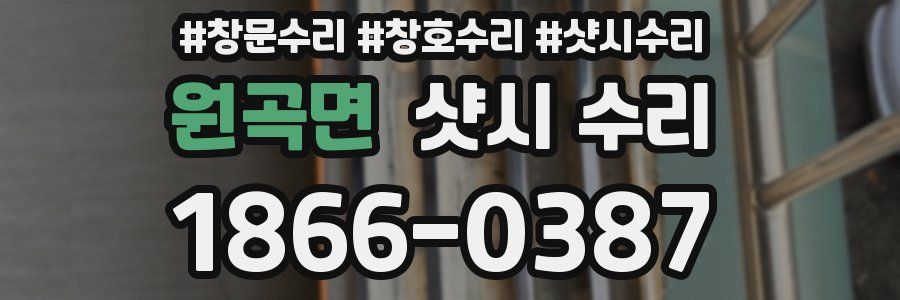 원곡면 샷시 수리