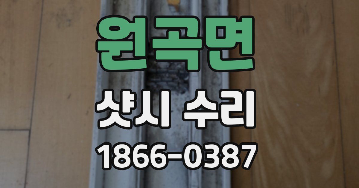 원곡면 샷시 수리