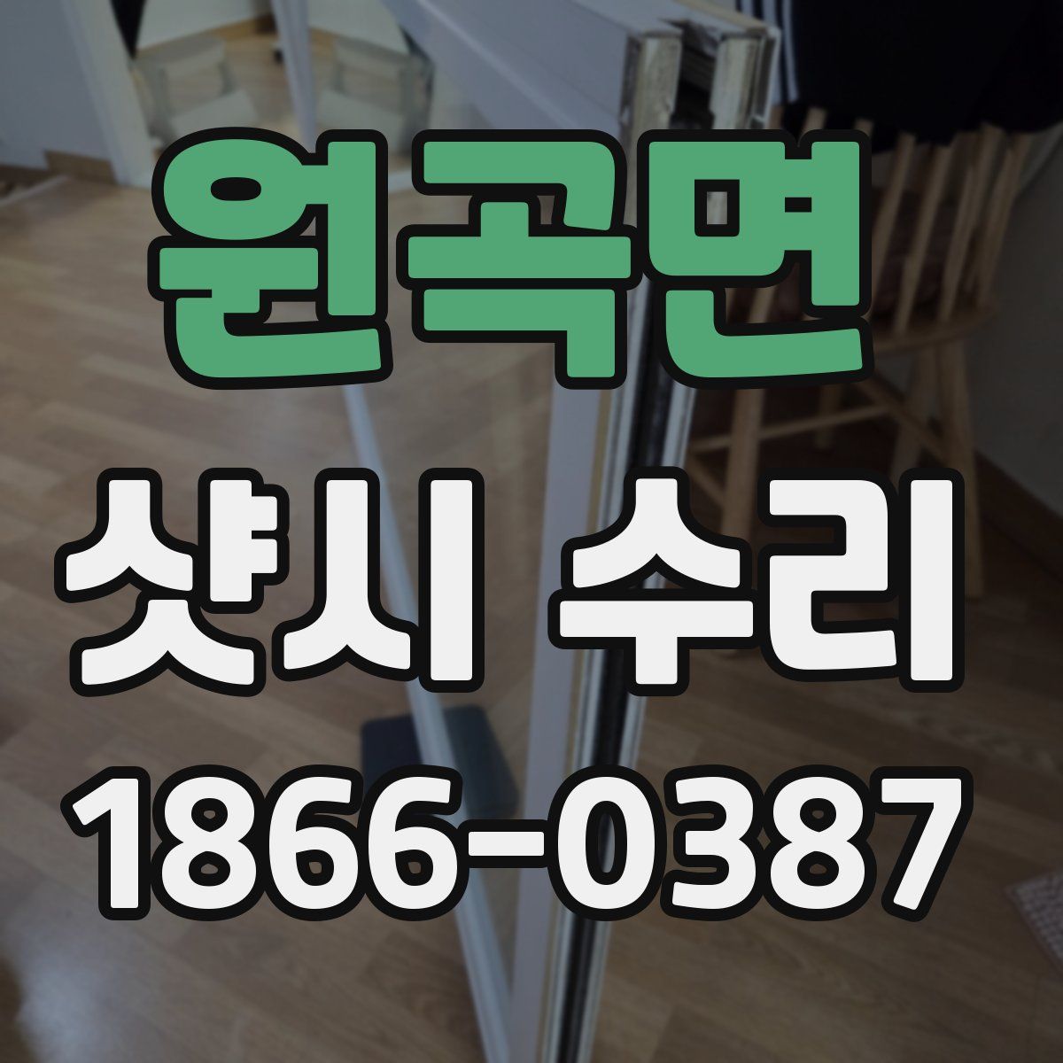 원곡면 샷시 수리