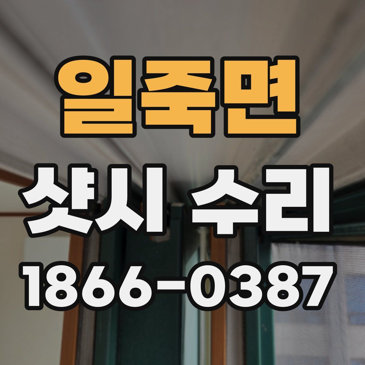 일죽면 샷시 수리