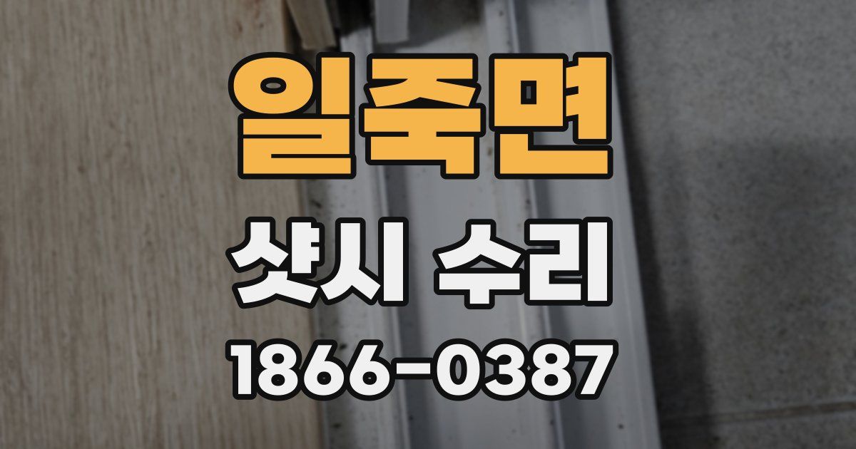 일죽면 샷시 수리