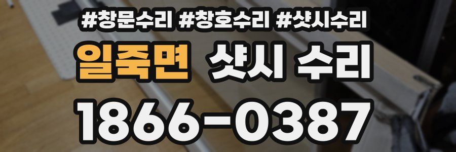 일죽면 샷시 수리