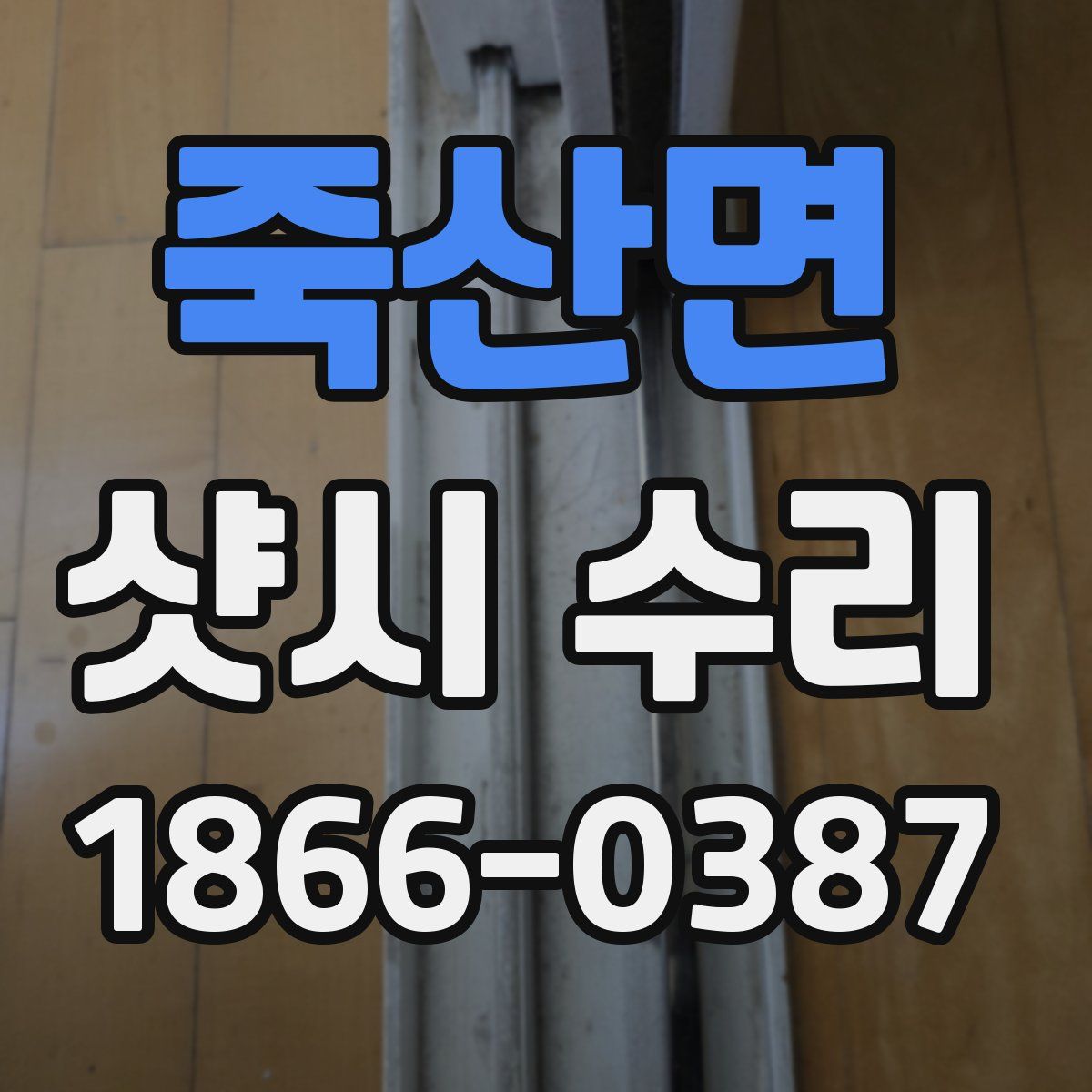 죽산면 샷시 수리