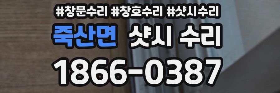 죽산면 샷시 수리