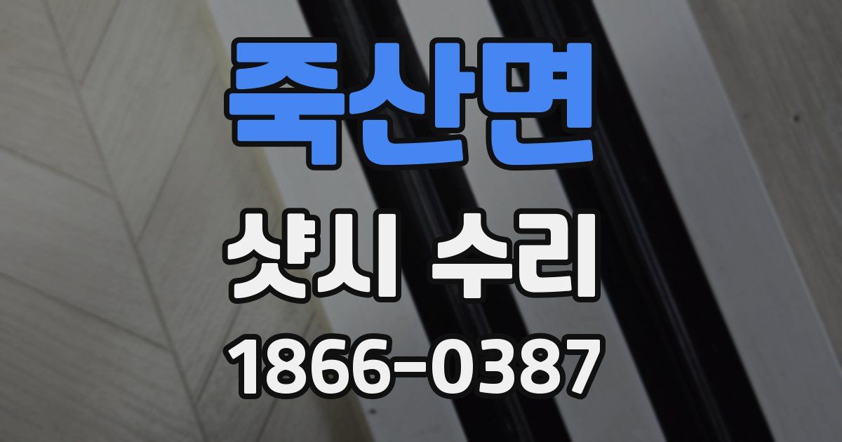 죽산면 샷시 수리