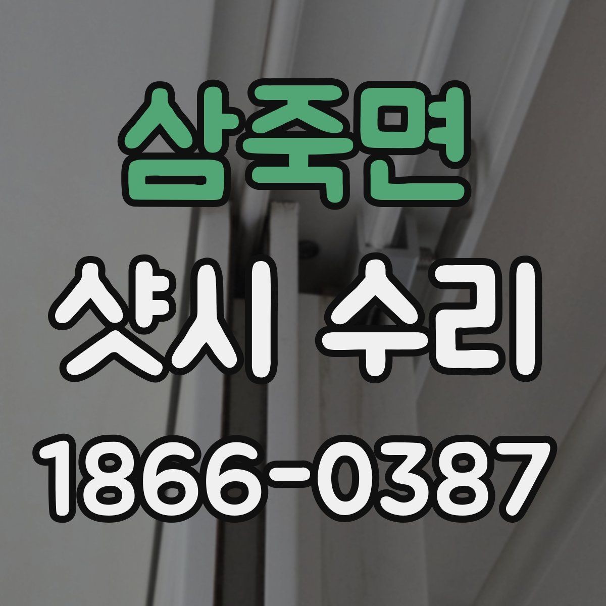 삼죽면 샷시 수리 시 오래 쓰는 관리법