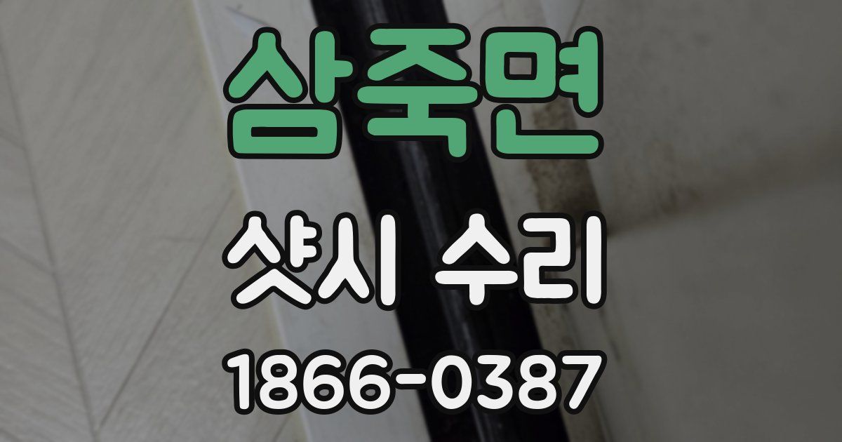 삼죽면 샷시 수리