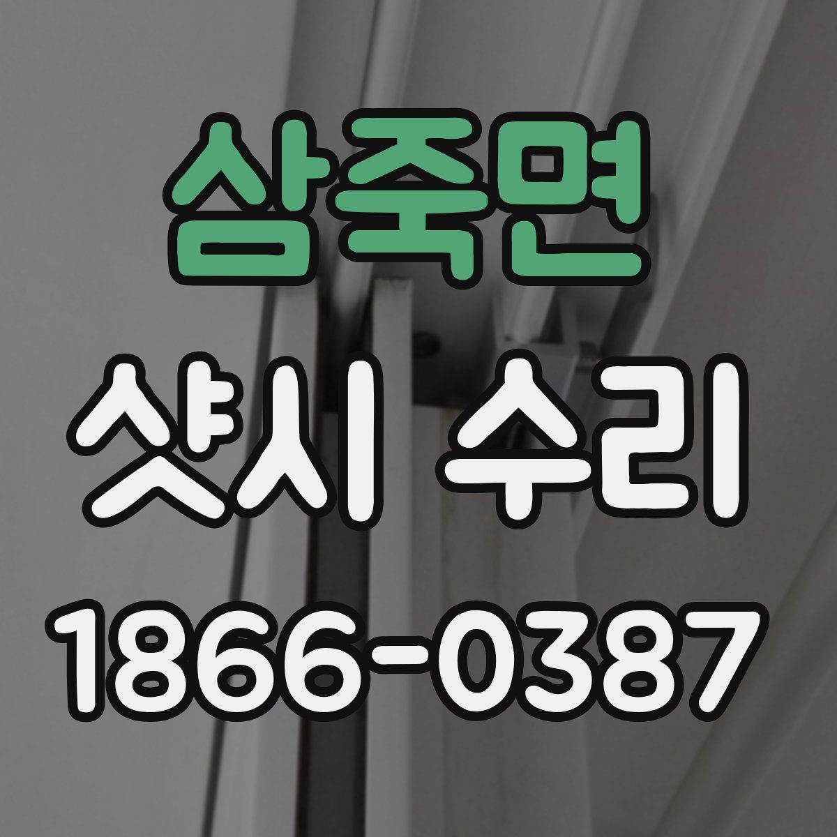 삼죽면 샷시 수리