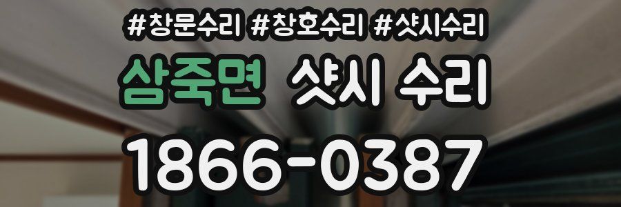 삼죽면 샷시 수리