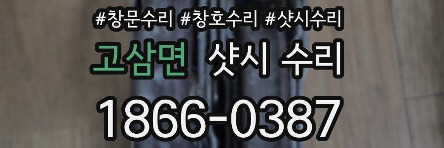 고삼면 샷시 수리