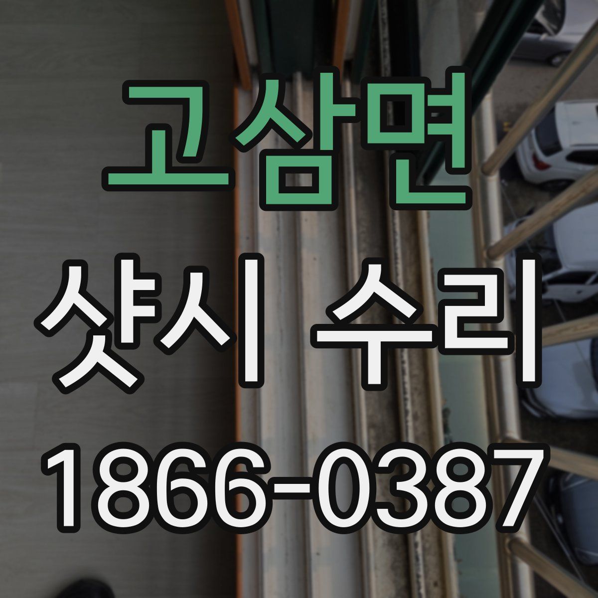 고삼면 샷시 수리