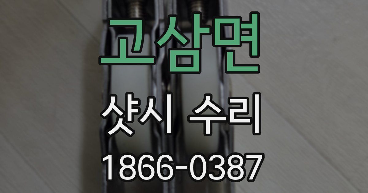고삼면 샷시 수리