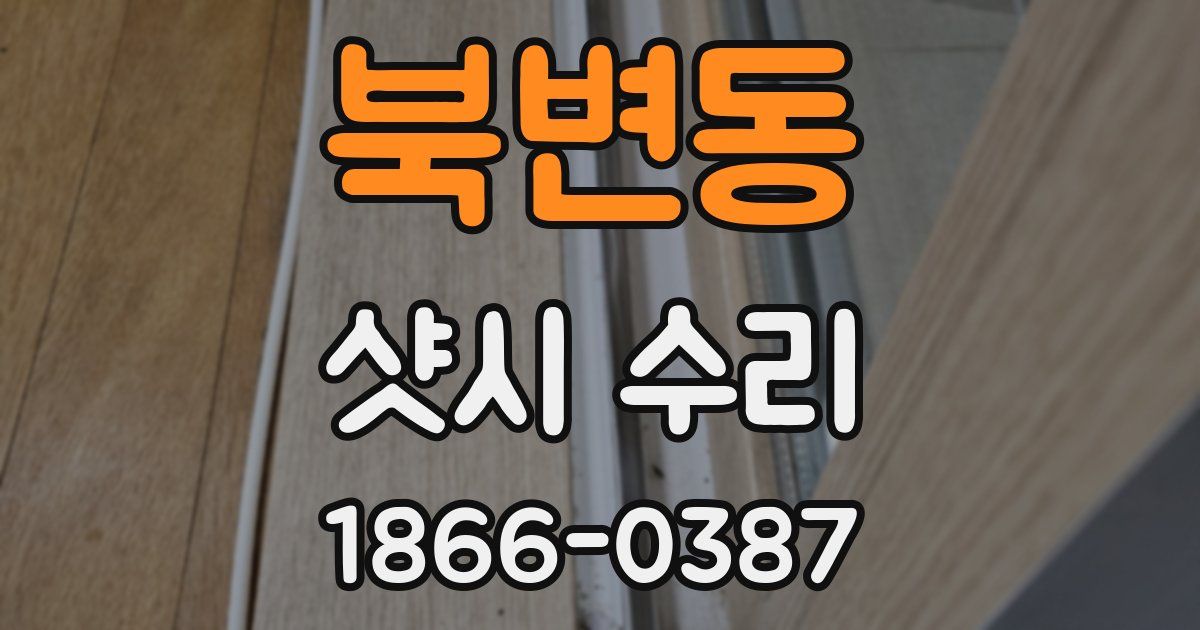 북변동 샷시 수리