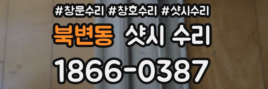 북변동 샷시 수리