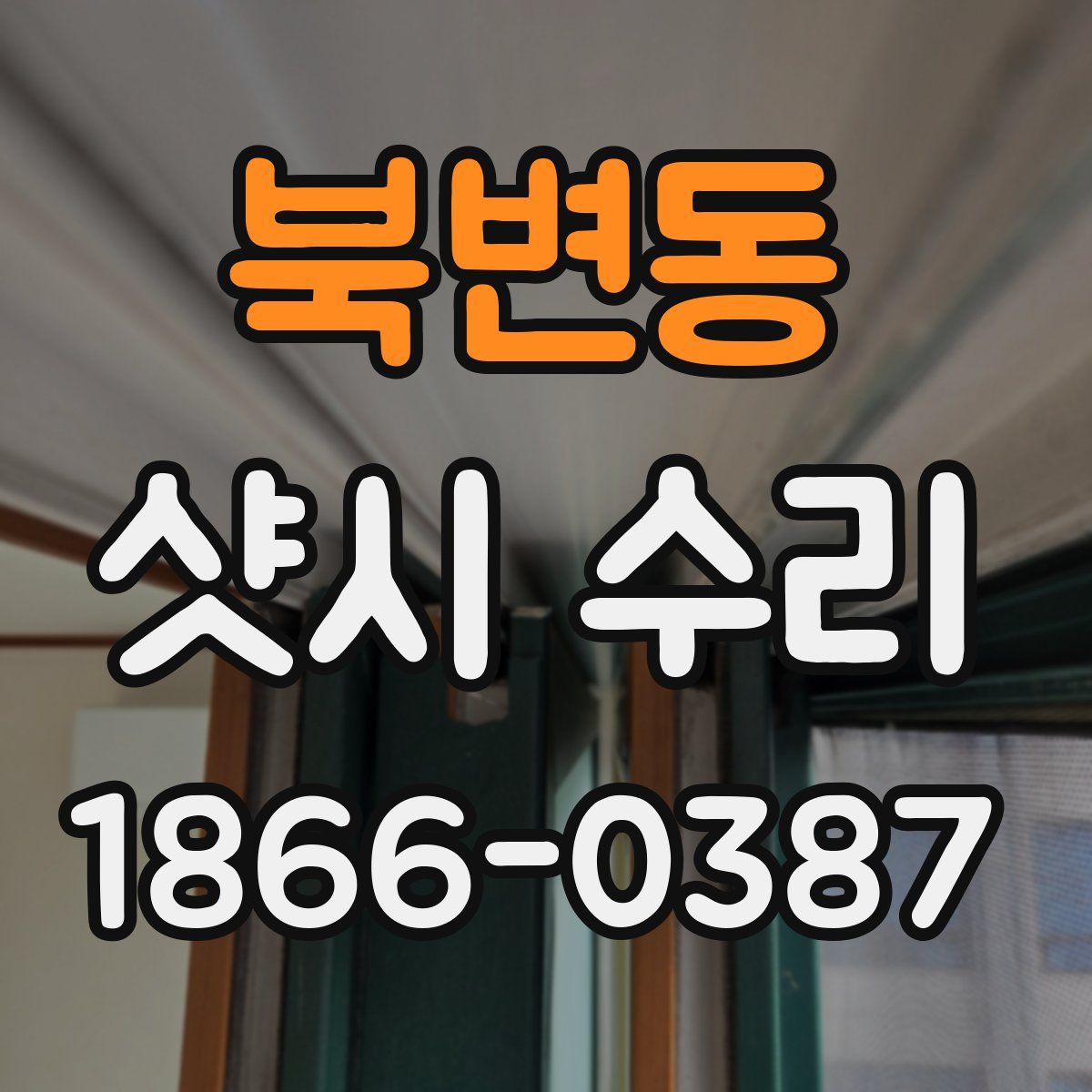 북변동 샷시 수리
