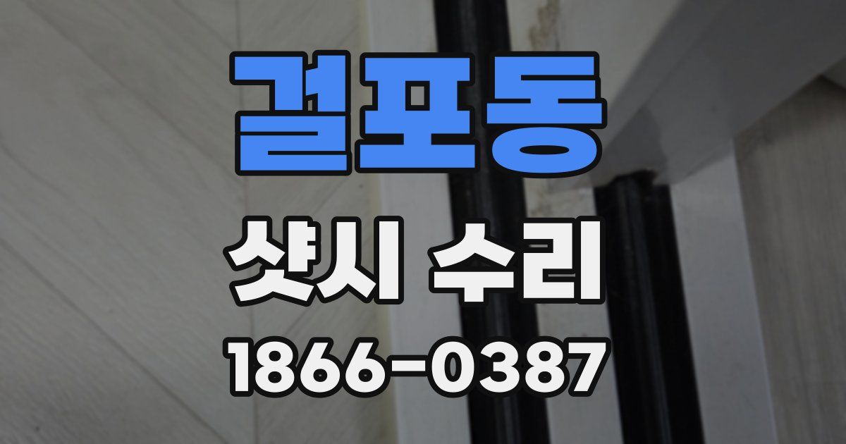 걸포동 샷시 수리
