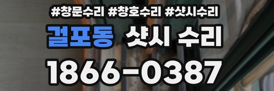 걸포동 샷시 수리