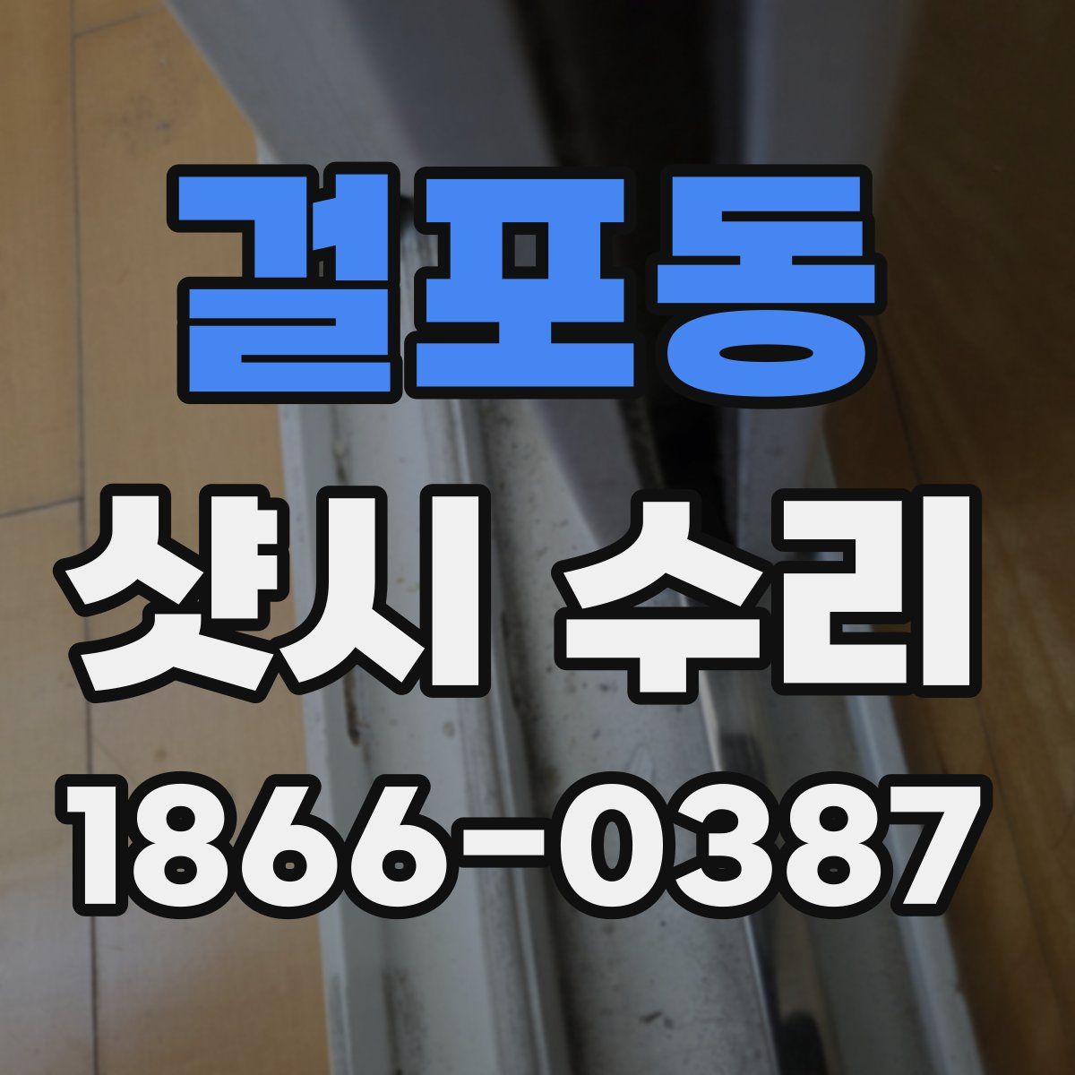 걸포동 샷시 수리