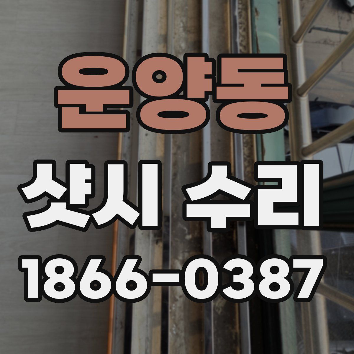 운양동 샷시 수리