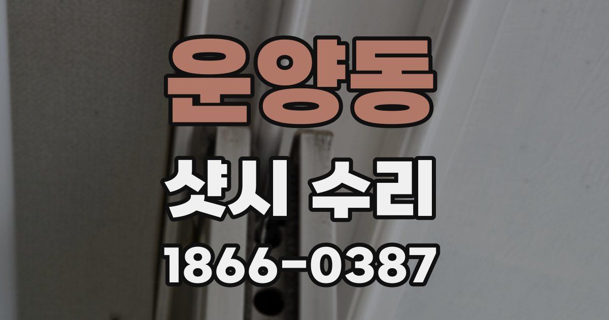 운양동 샷시 수리