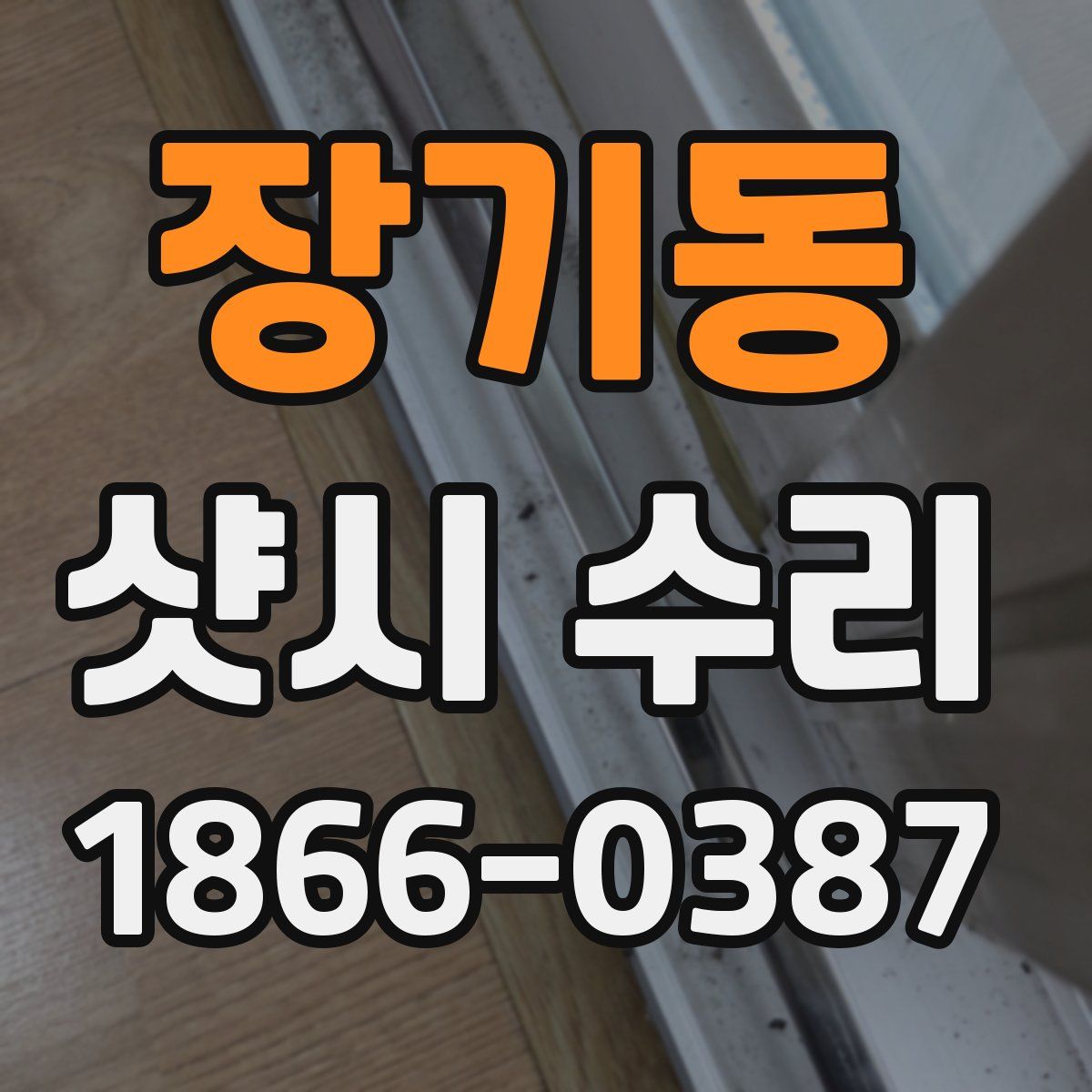 장기동 샷시 수리