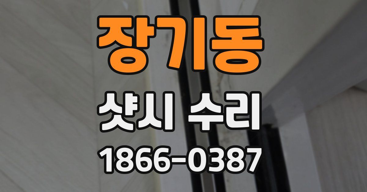 장기동 샷시 수리