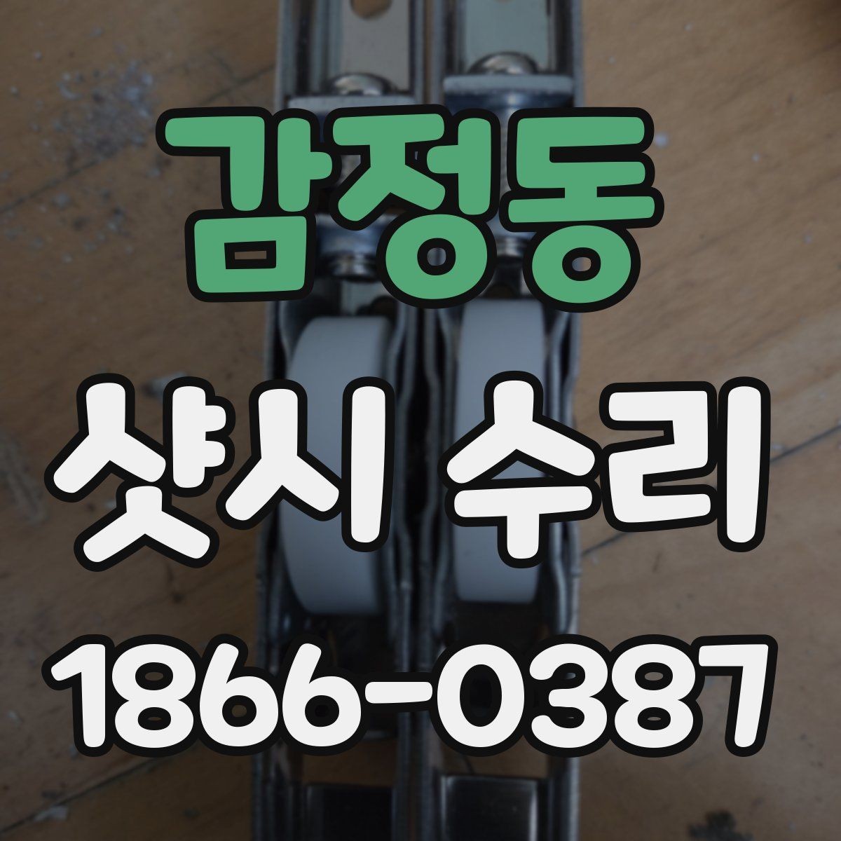 감정동 샷시 수리 경험이 많은 업체를 찾는 방법