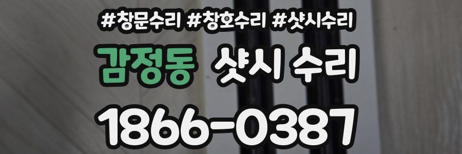 감정동 샷시 수리