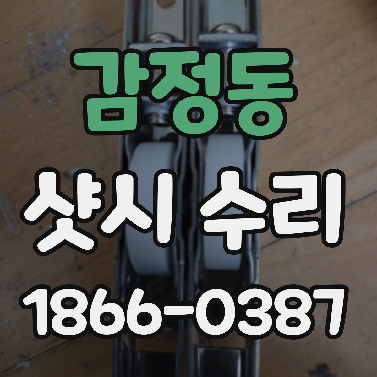 감정동 샷시 수리