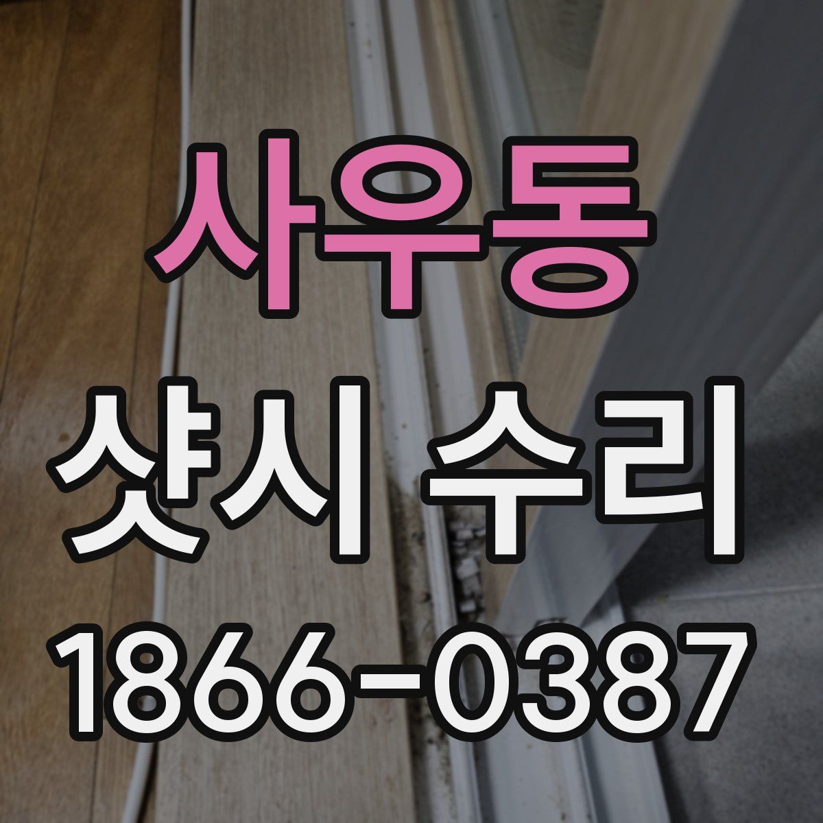 사우동 샷시 수리