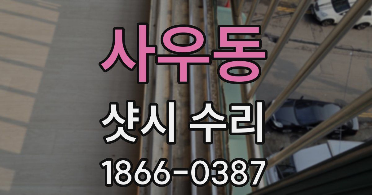 사우동 샷시 수리