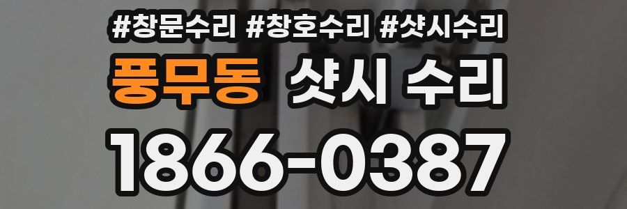 풍무동 샷시 수리