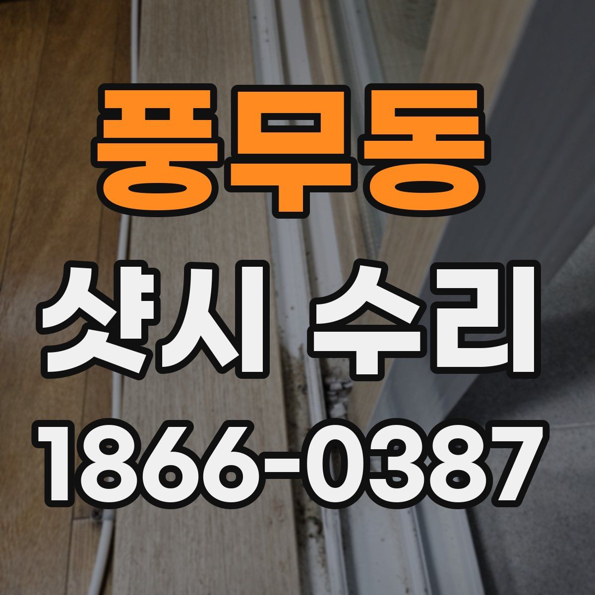 풍무동 샷시 수리
