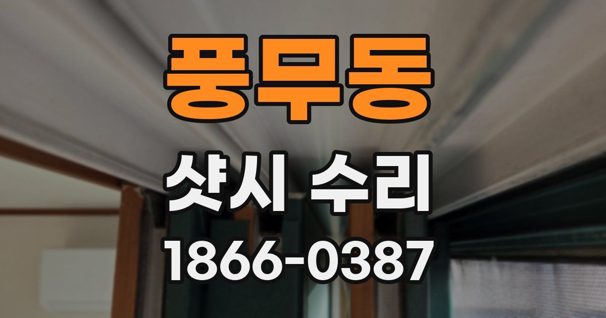 풍무동 샷시 수리