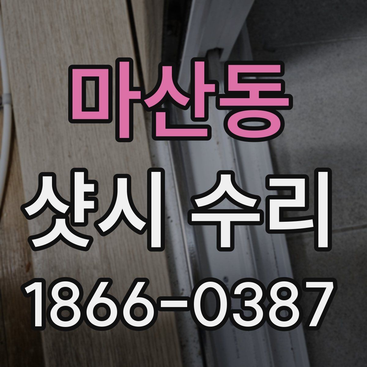 마산동 샷시 수리 일정 잡기 전에 볼 점