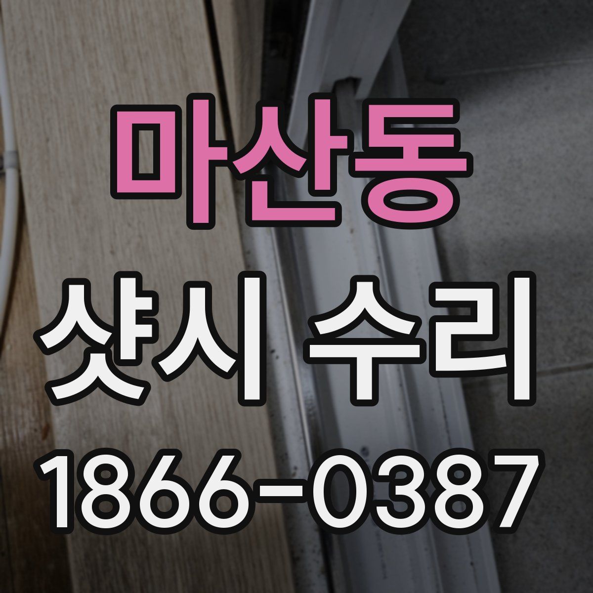 마산동 샷시 수리