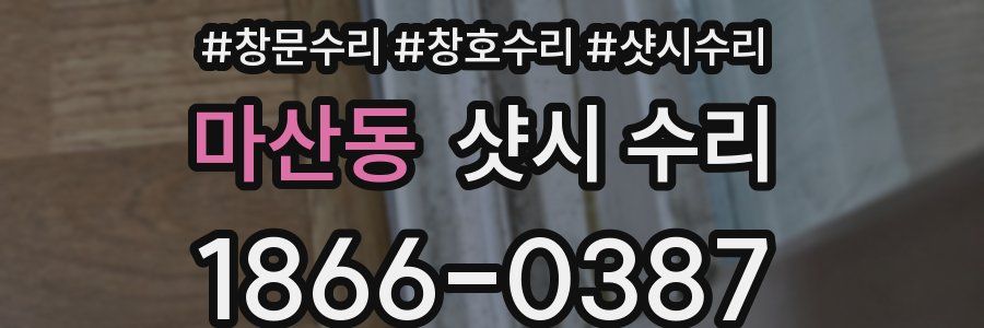 마산동 샷시 수리