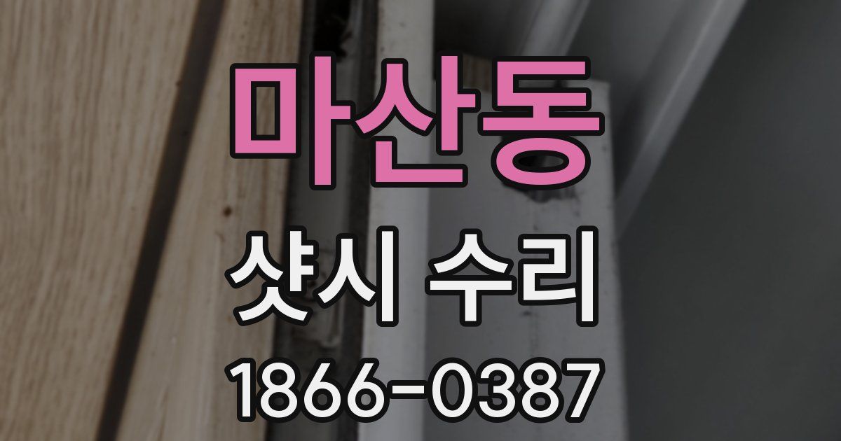 마산동 샷시 수리